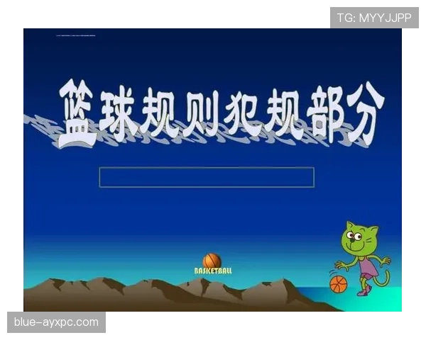 详解篮球规则中非法身体接触的定义与具体判罚标准